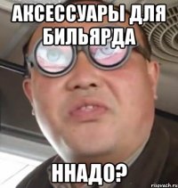 аксессуары для бильярда ннадо?