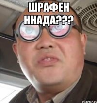 шрафен ннада??? 