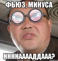 фьюз, минуса ннннааааддааа?