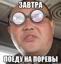 завтра поеду на поревы