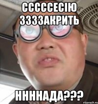 сссссесію ззззакрить ннннада???