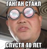 ганган стайл спустя 40 лет