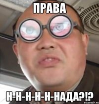 права н-н-н-н-н-нада?!?