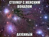 стоунер с женским вокалом ахуенный