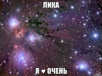 лика я ♥ очень