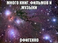 много книг, фильмов и музыки офигенно