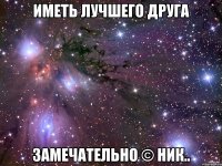 иметь лучшего друга замечательно © ник..