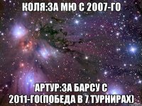 коля:за мю с 2007-го артур:за барсу с 2011-го(победа в 7 турнирах)