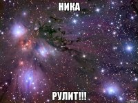 ника рулит!!!