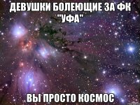 девушки болеющие за фк "уфа" вы просто космос