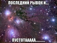 последний рывок и.... пустотааааа............