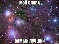 мой слава самый лучший