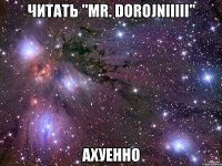 читать "mr. dorojniiiii" ахуенно