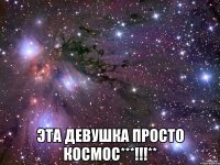  эта девушка просто космос***!!!**