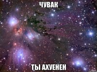 чувак ты ахуенен