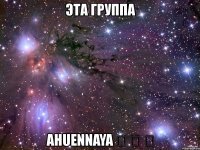 эта группа ahuennaya ♕ ♕ ♕