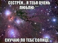 сестрён... я тебя очень люблю:*** скучаю по тебе солнце:***