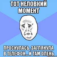 тот неловкий момент проснулась ,заглянула в телефон... и там олень