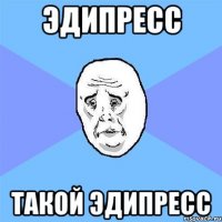 эдипресс такой эдипресс