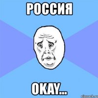 россия оkay...