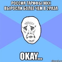 россия тарифы жкх выросли более чем в 2раза okay...