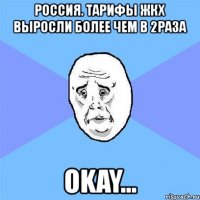 россия. тарифы жкх выросли более чем в 2раза okay...