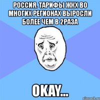 россия. тарифы жкх во многих регионах выросли более чем в 2раза okay...