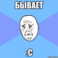 бывает :с