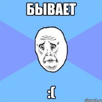 бывает :(