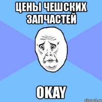 цены чешских запчастей okay