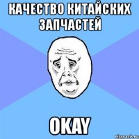 качество китайских запчастей okay