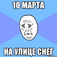 10 марта на улице снег