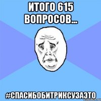 итого 615 вопросов... #спасибобитриксузаэто