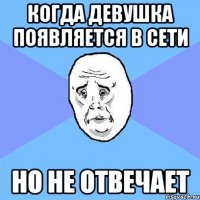 когда девушка появляется в сети но не отвечает