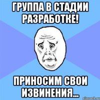 группа в стадии разработке! приносим свои извинения...