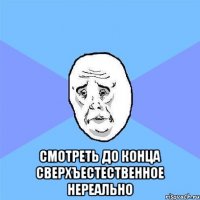  смотреть до конца сверхъестественное нереально