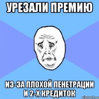 урезали премию из-за плохой пенетрации и 2-х кредиток