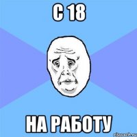 с 18 на работу