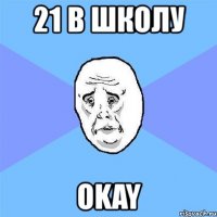 21 в школу okay