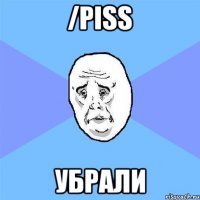 /piss убрали