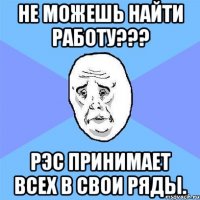 не можешь найти работу??? рэс принимает всех в свои ряды.