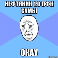 нефтяник 1:0 пфк сумы окау