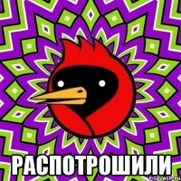  распотрошили