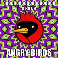 оооооооооооооооооооо а вот и angry birds