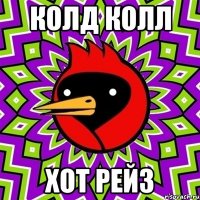 колд колл хот рейз