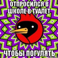 отпросился в школе в туалет чтобы погулять