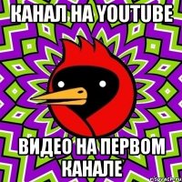 канал на youtube видео на первом канале