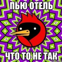 пью отель что то не так