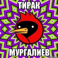 тирак мургалиев