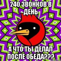 240 звонков в день а что ты делал после обеда???